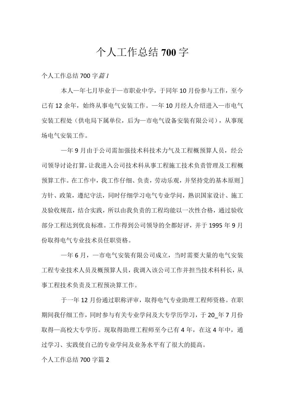 个人工作总结700字.docx_第1页