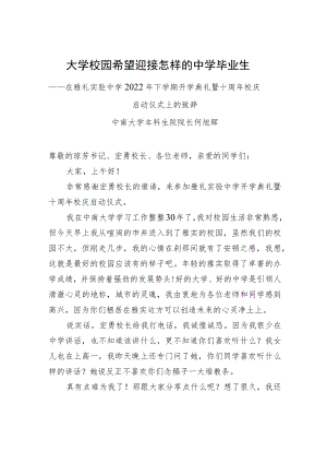 中南大学本科生院院长何旭辉：在雅礼实验中学+2022+年下学期开学典礼暨十周年校庆启动仪式上的致辞.docx