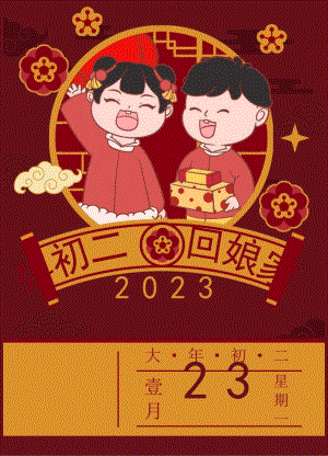 年初二回娘家海报.docx