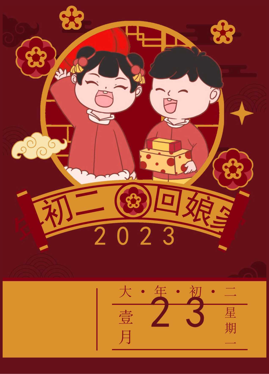 年初二回娘家海报.docx_第1页