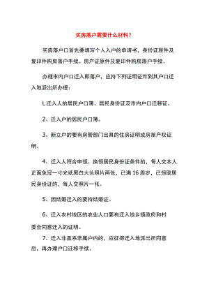 买房落户需要什么材料.docx