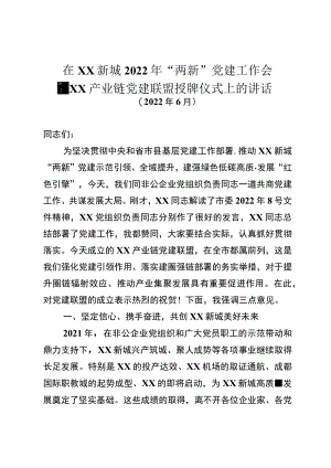 在淮州新城2022年“两新”党建工作会上的讲话提纲.docx