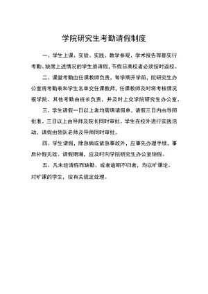 学院研究生考勤请假制度.docx