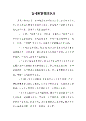 农村家宴管理制度.docx