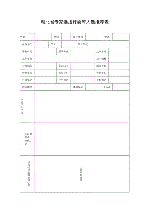 湖北省专家选拔评委库人选推荐表.docx