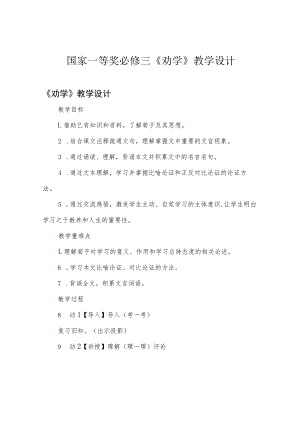 国家一等奖必修三《劝学》教学设计.docx