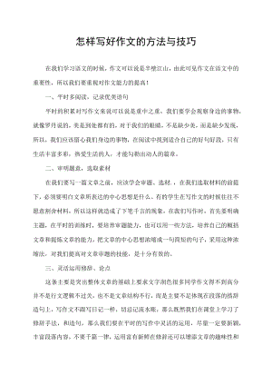 怎样写好作文的方法与技巧.docx