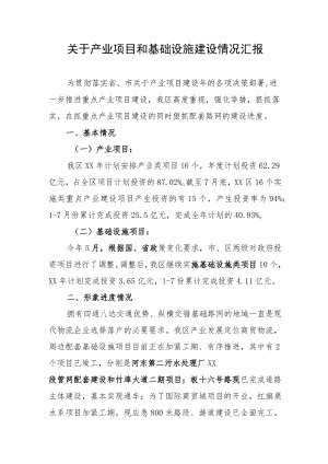 产业项目和基础设施建设情况汇报.docx