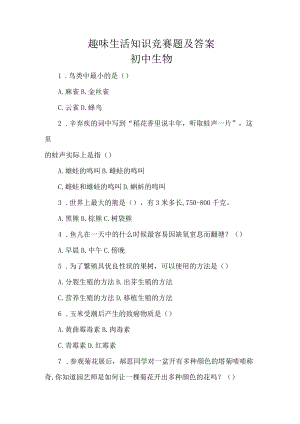 趣味生活知识竞赛题及答案.docx