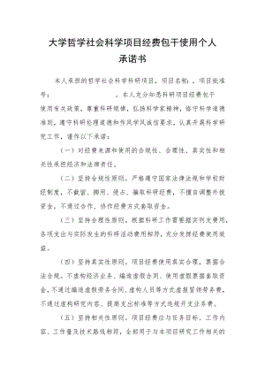 大学哲学社会科学项目经费包干使用个人承诺书.docx