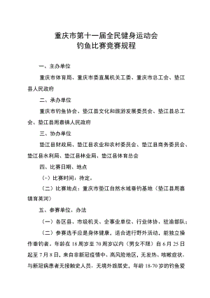 重庆市第十一届全民健身运动会钓鱼比赛竞赛规程.docx