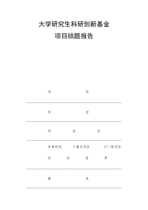 大学研究生科研创新基金项目结题报告.docx