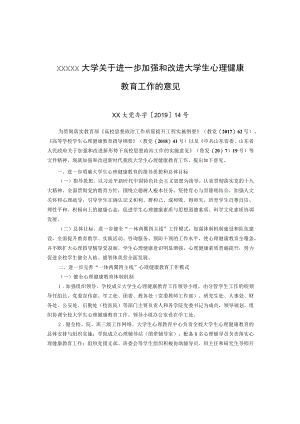 XXXXX大学关于进一步加强和改进大学生心理健康教育工作的意见.docx