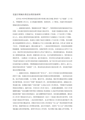 党建引领城市基层治理经验材料.docx