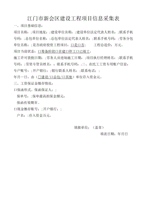 江门市新会区建设工程项目信息采集表.docx