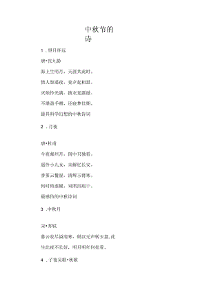 中秋节的诗.docx