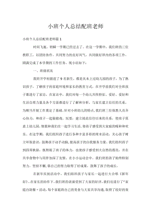 小班个人总结配班老师.docx
