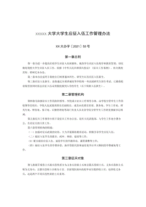 XXXXX大学大学生应征入伍工作管理办法.docx