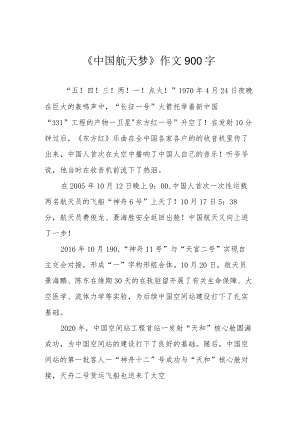 《中国航天梦》作文900字.docx