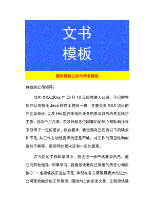 程序员转正的申请书模板.docx