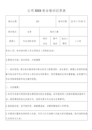 安全生产消防培训记录表.docx