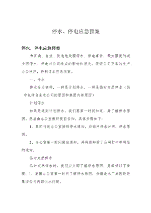 停水、停电应急预案.docx
