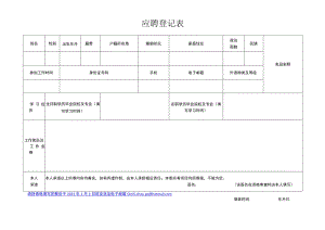 应聘登记表.docx