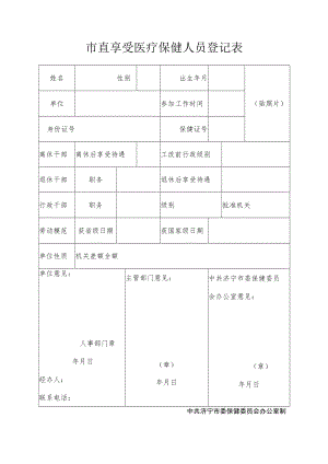 济宁市市直享受医疗保健人员登记表.docx