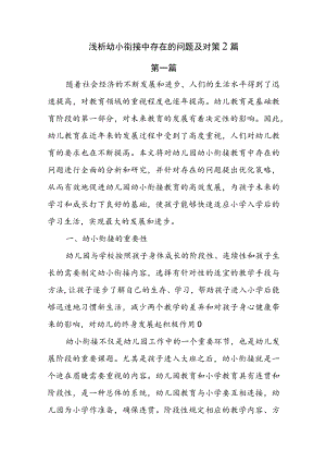 浅析幼小衔接中存在的问题及对策2篇.docx