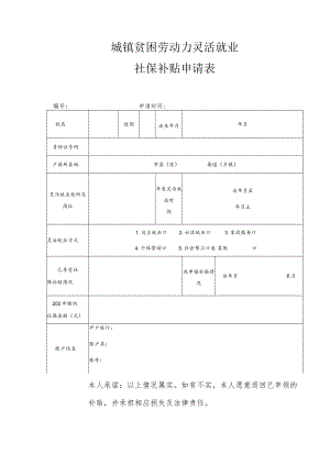 城镇贫困劳动力灵活就业社保补贴申请表.docx
