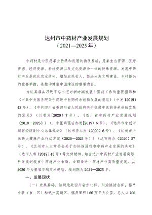 达州市中药材产业发展规划2021—2025年.docx
