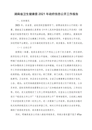 湖南省卫生健康委2021年政府信息公开工作报告.docx