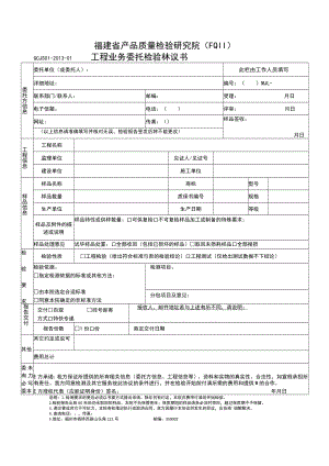 福建省产品质量检验研究院FQIIGCJS01-2013-01工程业务委托检验协议书.docx
