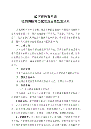 蛟河市教育系统疫情防控常态化管理应急处置预案.docx