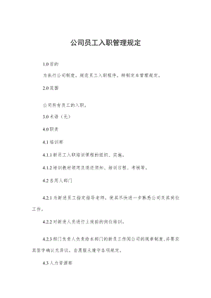 公司员工入职管理规定.docx