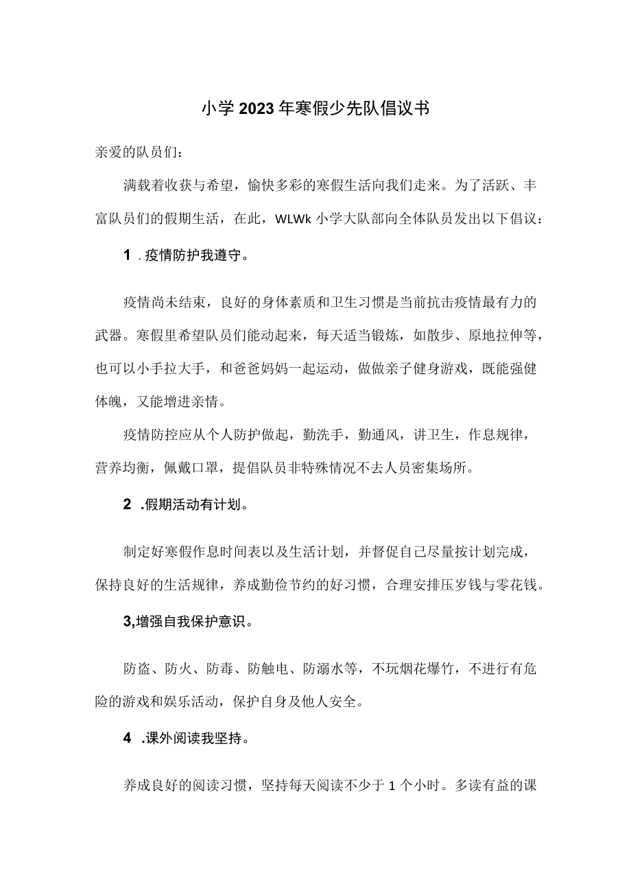 小学2023年寒假少先队倡议书.docx_第1页