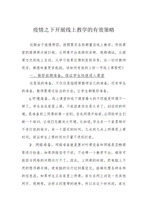 疫情之下开展线上教学的有效策略.docx