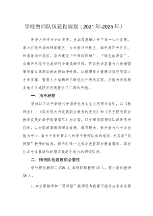 学校教师队伍建设规划(2021年-2025年）.docx