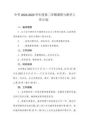 中学2022—2023学年度第二学期课程与教学工作计划.docx