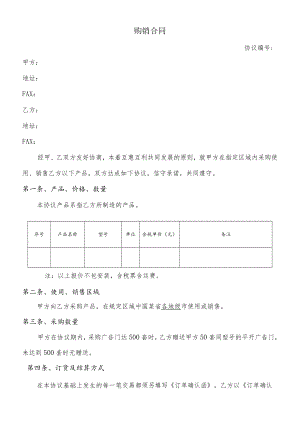 购销协议(模板).docx