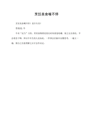 烹饪美食嘴不停.docx