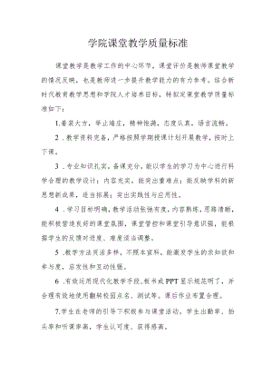 学院课堂教学质量标准.docx