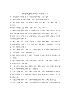 律师事务所文书资料管理制度.docx