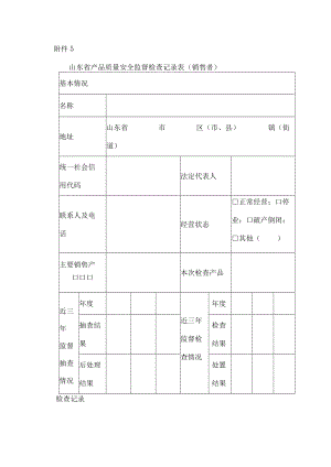 山东省产品质量安全监督检查记录表（销售者）.docx