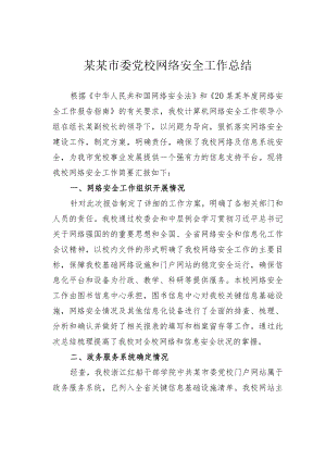 某某市委党校网络安全工作总结.docx