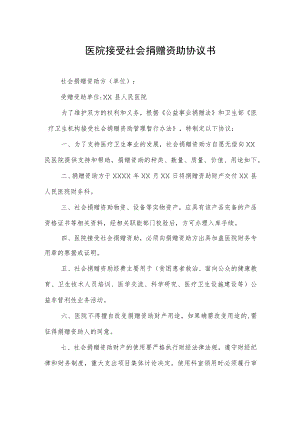 医院接受社会捐赠资助协议书.docx