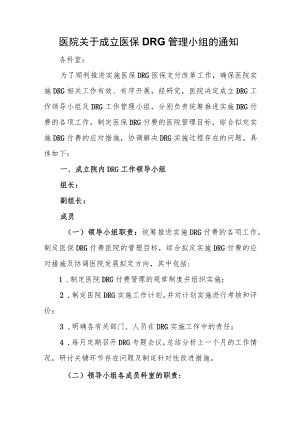 医院关于成立医保DRG管理小组的通知.docx