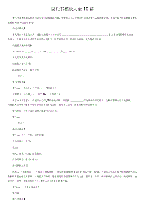 委托书模板大全10篇.docx