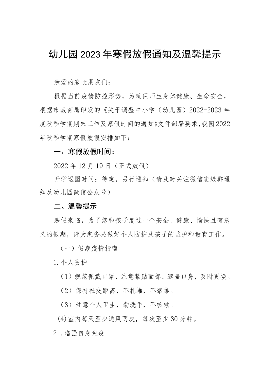 幼儿园2022-2023学年度寒假放假通知及温馨提示三篇合集.docx_第1页