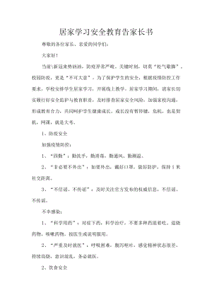 居家学习安全教育告家长书.docx